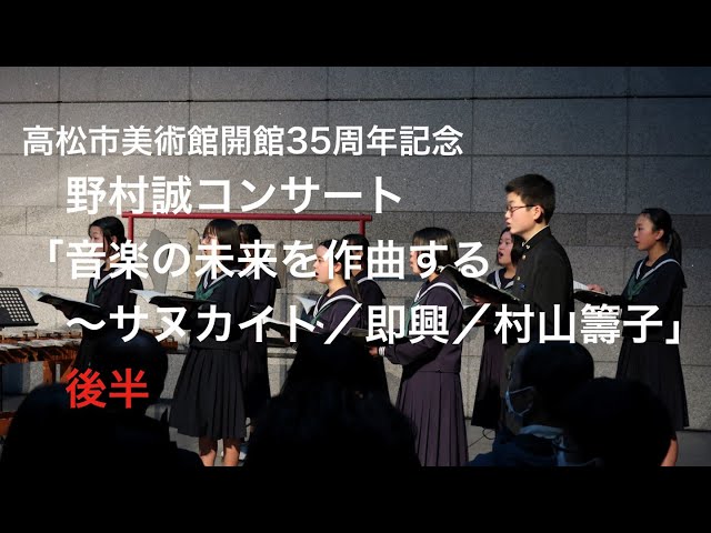後半）高松市美術館開館35周年記念 野村誠コンサート「音楽の未来を