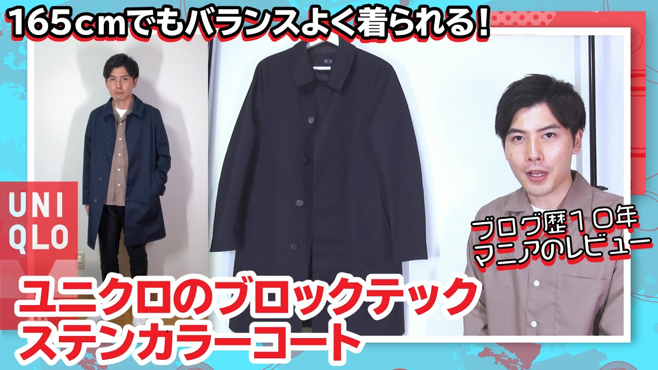 ユニクロ】ブロックテックステンカラーコートを購入したのでレビュー