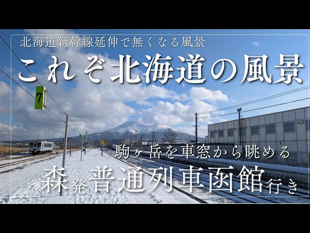 これぞ北海道の風景】森発普通列車函館行きに乗りました！ - YouTube