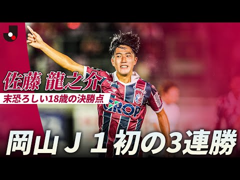 末恐ろしい18歳】日本代表・佐藤龍之介(ファジアーノ岡山)が今シーズン