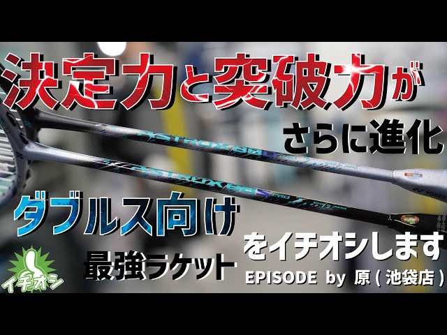 3代目となるYONEX「ASTROX 88 S/D PRO」！現代のダブルスに合わせて