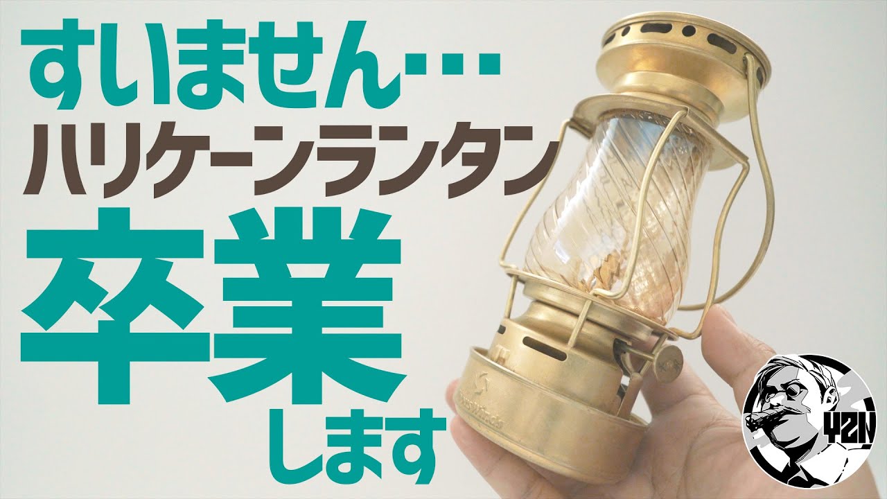 真鍮スケーターズランタン＆ホヤ6種が良すぎてハリケーンランタンを