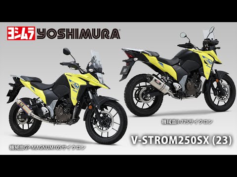 V-STROM250SX(23) 機械曲GP-MAGNUM105サイクロン/機械曲R-77S