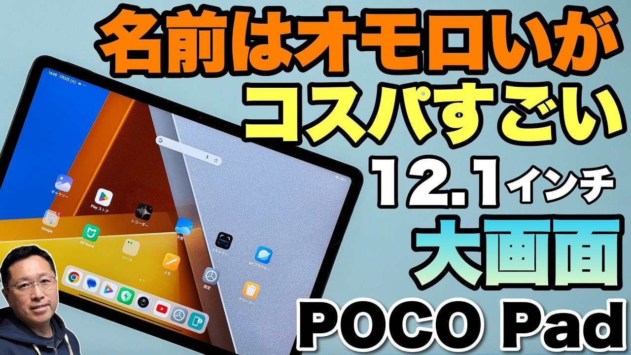 大画面がいいね】 最新タブレット「Poco Pad」をレビューします。高