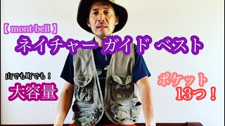 mont-bell】ネイチャーガイドベスト #montbell #モンベル #ネイチャー