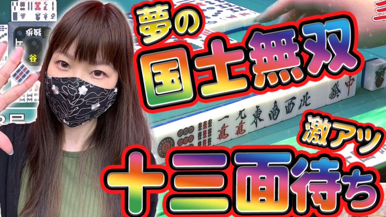 激レア役満】国士無双十三面待ちを成就させる上田唯【麻雀】 - YouTube