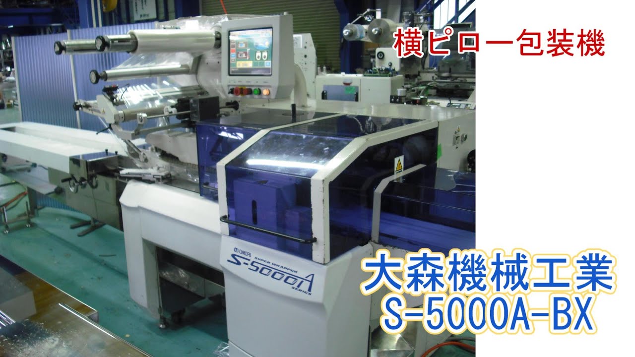 OH1＿大森機械工業 横ピロー包装機 S-5000A-BX - YouTube
