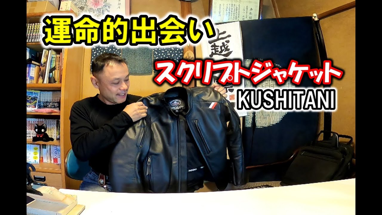 KUSHITANI（クシタニ）さんスクリプトジャケット～運命的な出会い