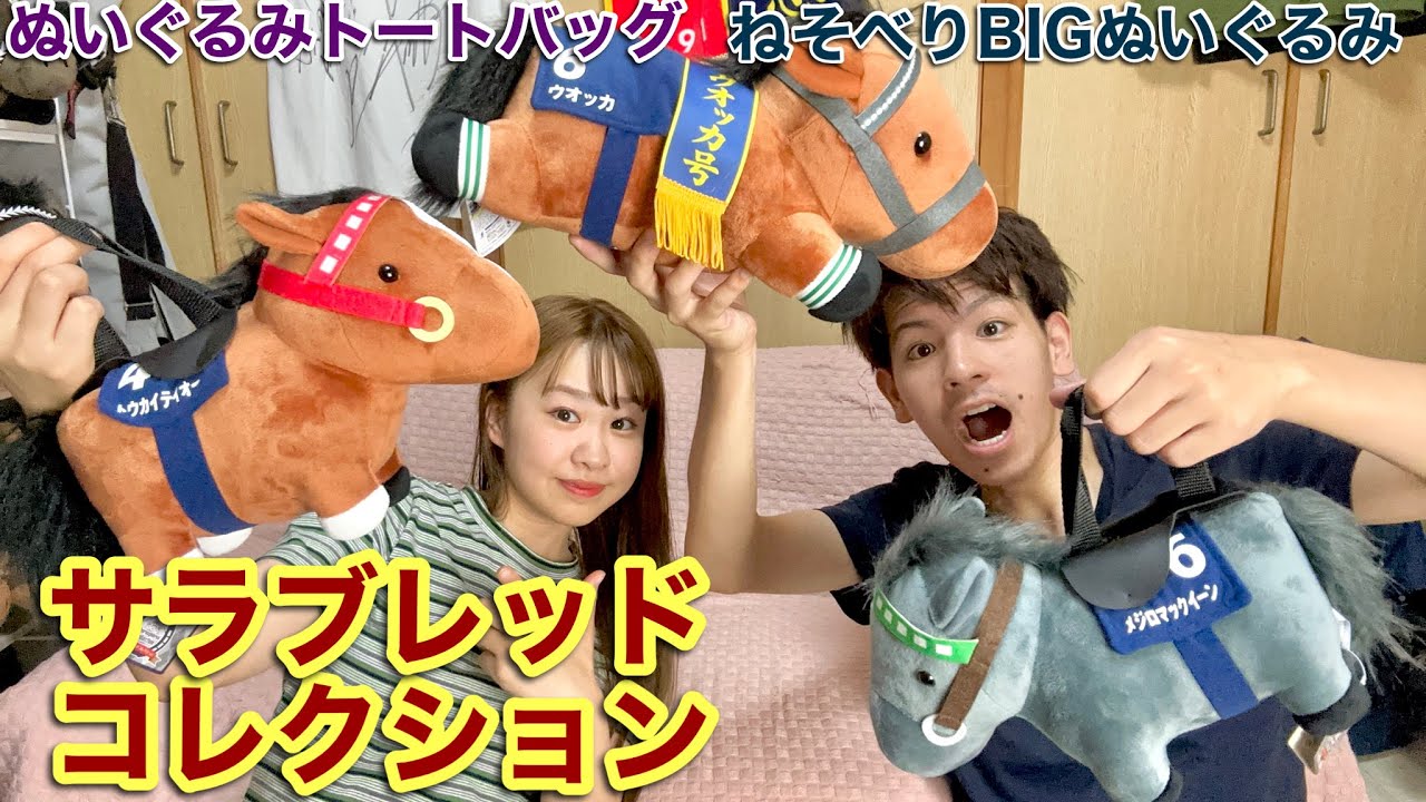 サラブレッドコレクション#41 〜ぬいぐるみトートバッグと寝そべりBIG