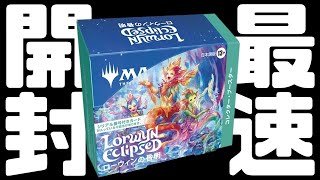 最速開封】ローウィンの昏明 コレクターブースター最速開封【東京MTG