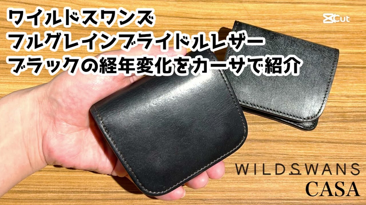 経年変化をご紹介！】ワイルドスワンズ フルグレインブライドルレザー