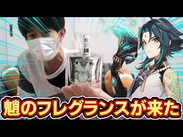 アネキから魈のフレグランスが届いたぞォ！【実写】 - YouTube