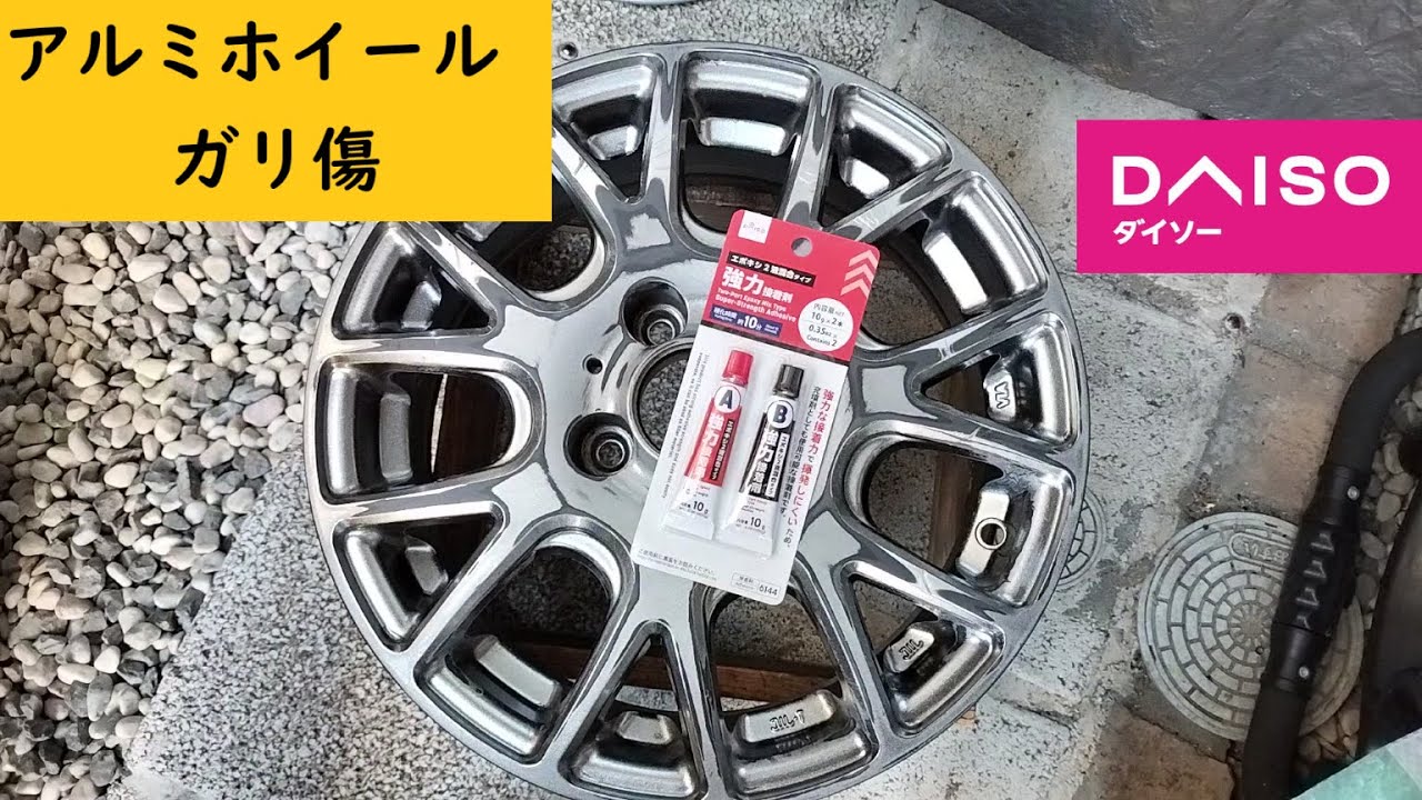 素人修理】アルミホイールのガリ傷 ダイソーで下地処理 SUZUKI