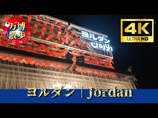 Jordan | Jordan EXPO 2025 - YouTube