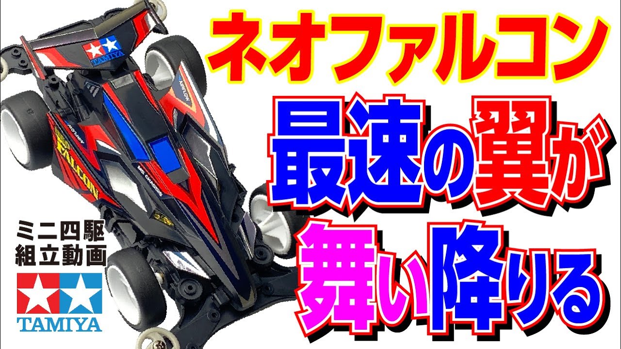 07年製 Tamiya Mini 4WD PRO ネオファルコン ミニ四駆PROシリーズ ネオ