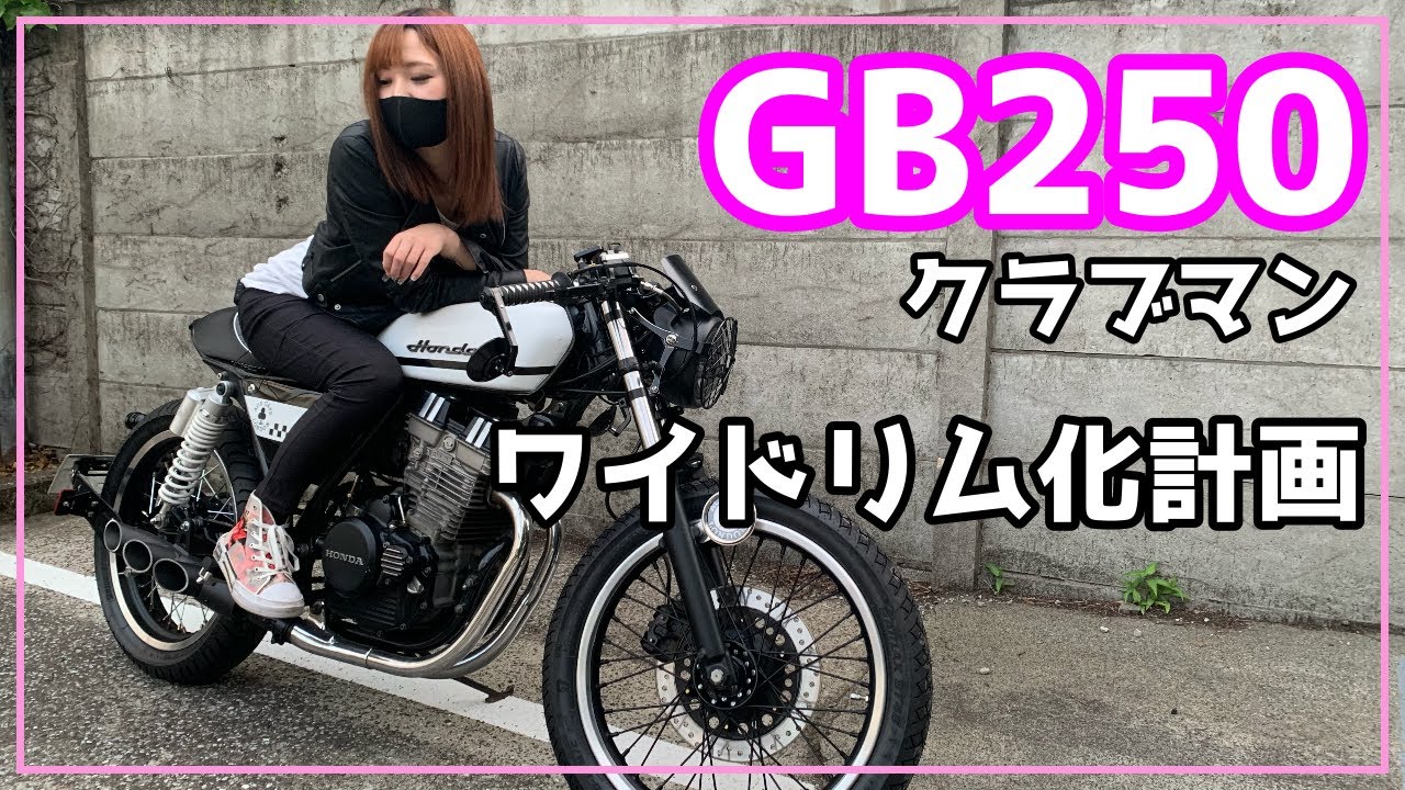 カスタム】賛否両論！？遂にGB250クラブマンをワイドリム化！FTR223の