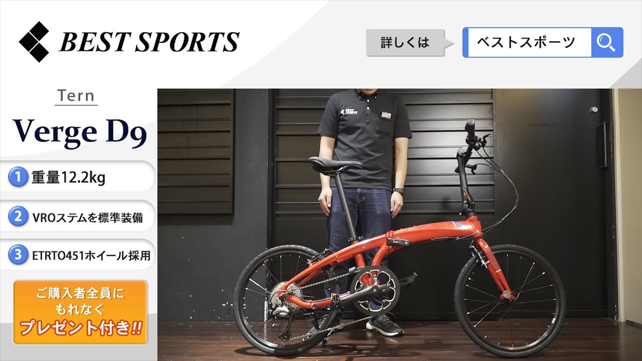 ベストスポーツ【Tern Verge D9 折りたたみ動画】2019年モデル - YouTube
