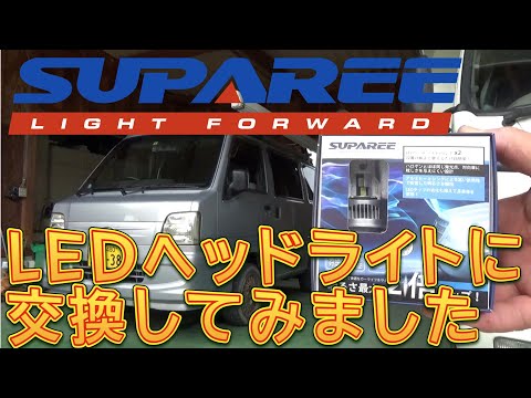 ☆SUPAREE☆ I replaced my headlights with LED ones / Shun Shun