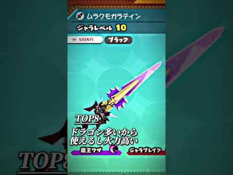 スナックワールド】ジャラ「ムラクモガラティン」の入手方法と能力評価