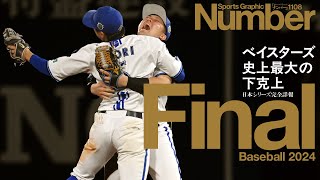 横浜DeNAベイスターズ日本一】牧秀悟＆森敬斗のジャンピングハグを