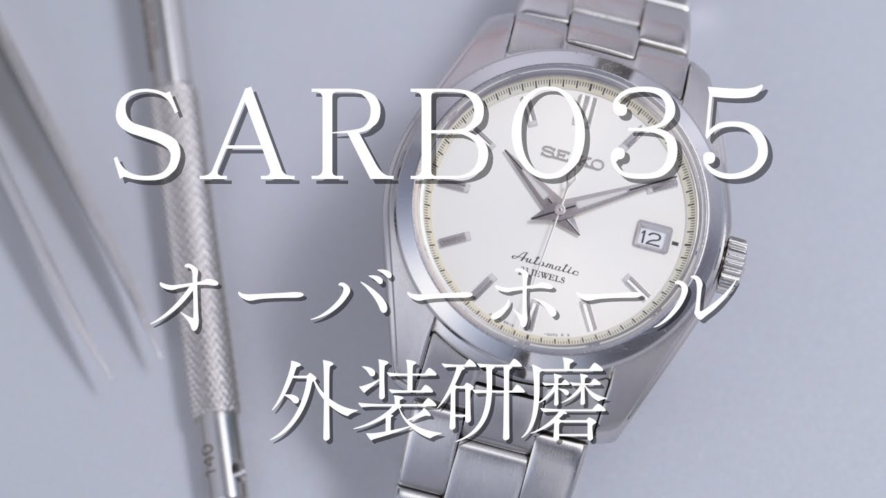 セイコー メカニカル SARB035 外装研磨とオーバーホール前後の精度比較