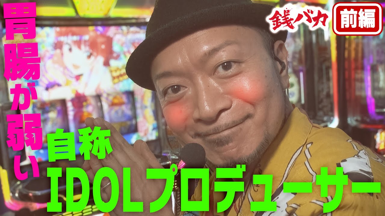 銭バカ』胃腸が弱い自称アイドルプロデューサー【麻雀物語・アイマス