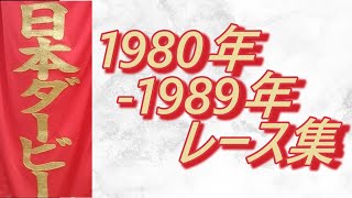 データ付き】日本ダービー 1980年～1989年 レース集 Japanese Derby
