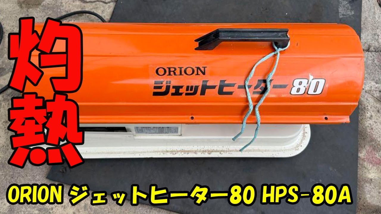 miraco shop】ORION ジェットヒーター80 HPS 80A - YouTube