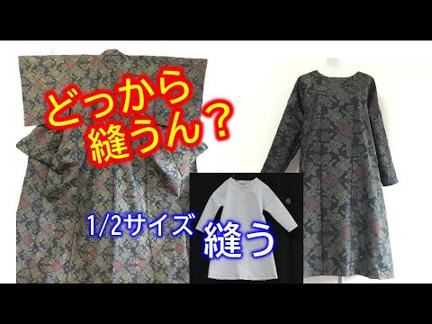 着物リメイク】縫い方／Aラインワンピース作り方・1／2で説明