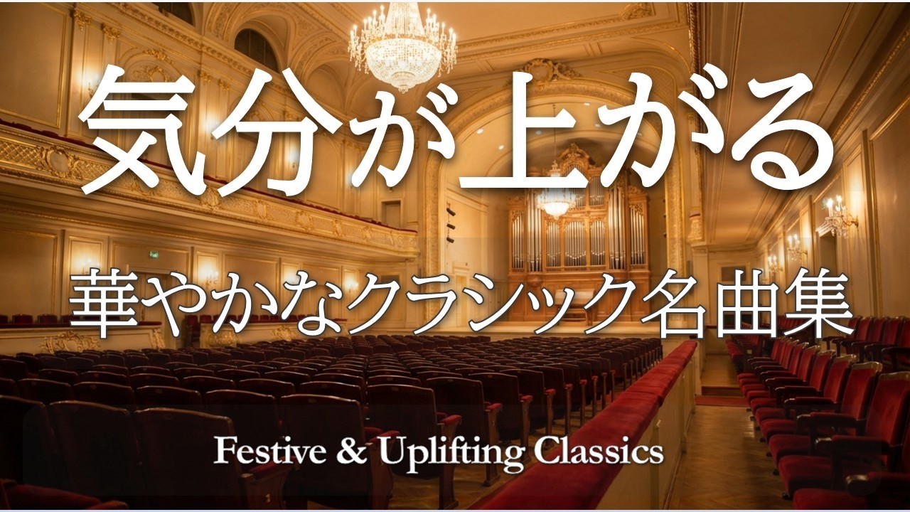 気分が上がるクラシック名曲集60分｜華やかで元気が出る有名曲BGM