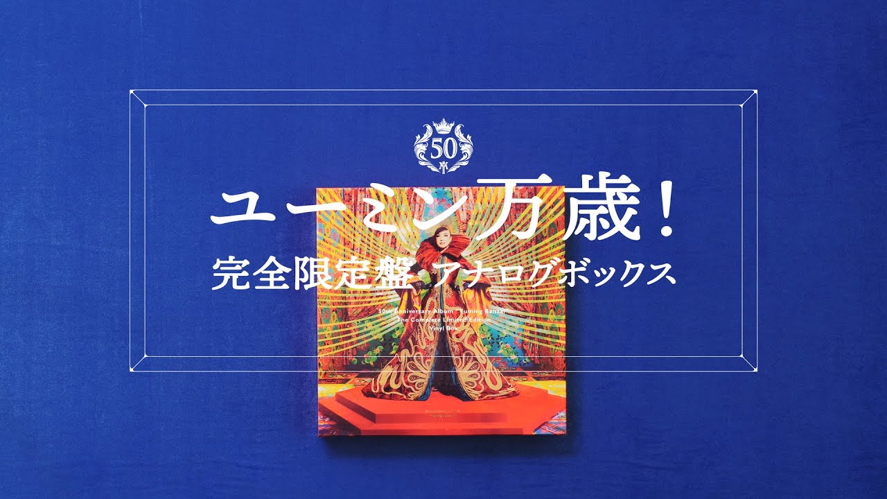 松任谷由実-ユーミン万歳！アナログBOX開封動画 - YouTube