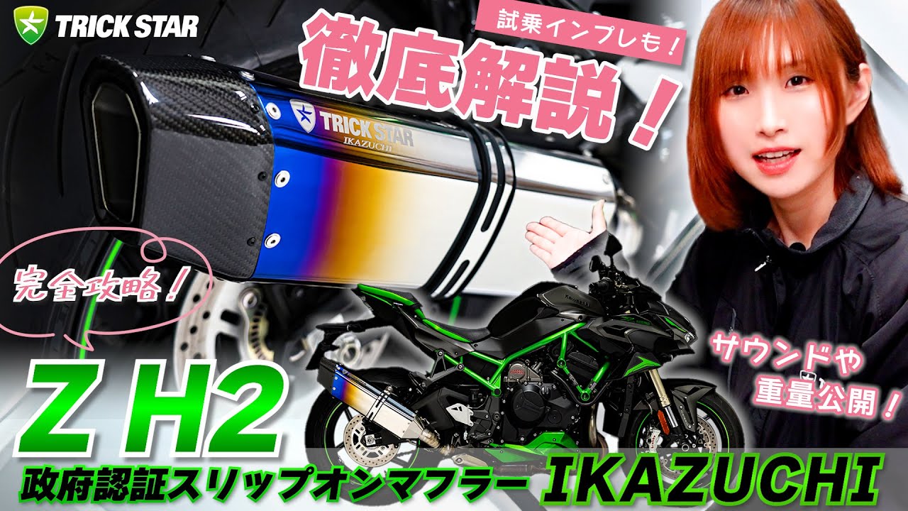 徹底解説】Z H2 政府認証スリップオンマフラーIKAZUCHIってこんな