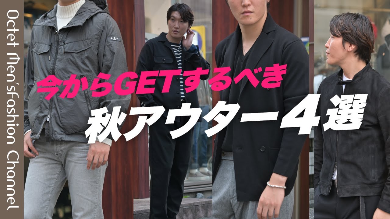 今からGETすべき大人の秋アウター4選】秋冬に重宝するアウター4種類を