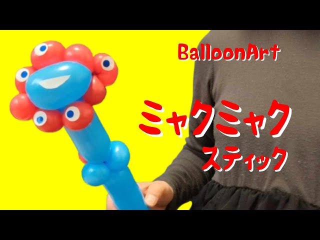 Myakumyaku] Stick! (Balloon art made with two sticks) EXPO2025