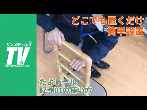 どこでも置くだけ簡単設置。たよレール BZ-N01の使い方｜手すり ・介護