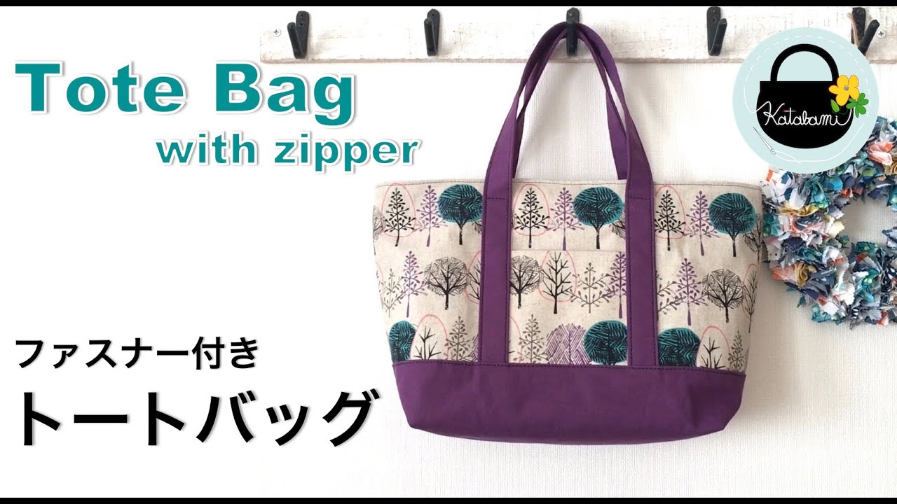 ファスナー付きトートバッグの作り方【How to make a tote bag with