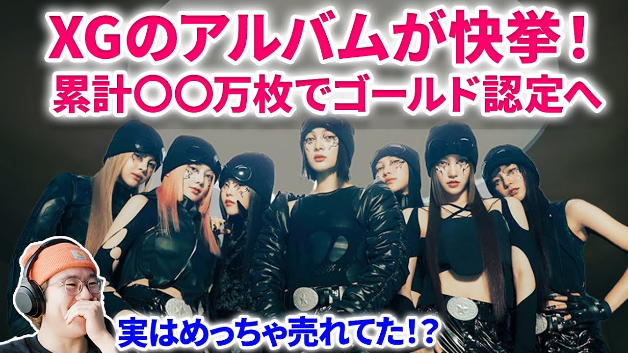 XG】衝撃！XGのミニアルバムが快挙！まさかの累計〇〇万枚でゴールド
