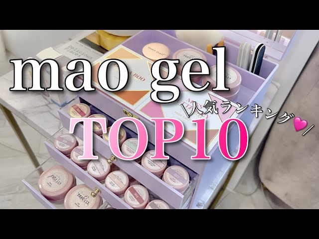 最新版‼️】マオジェル人気カラーランキング🏆 - YouTube