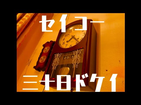 昭和レトロ】セイコーの古いボンボン時計の魅力を紹介する #昭和レトロ