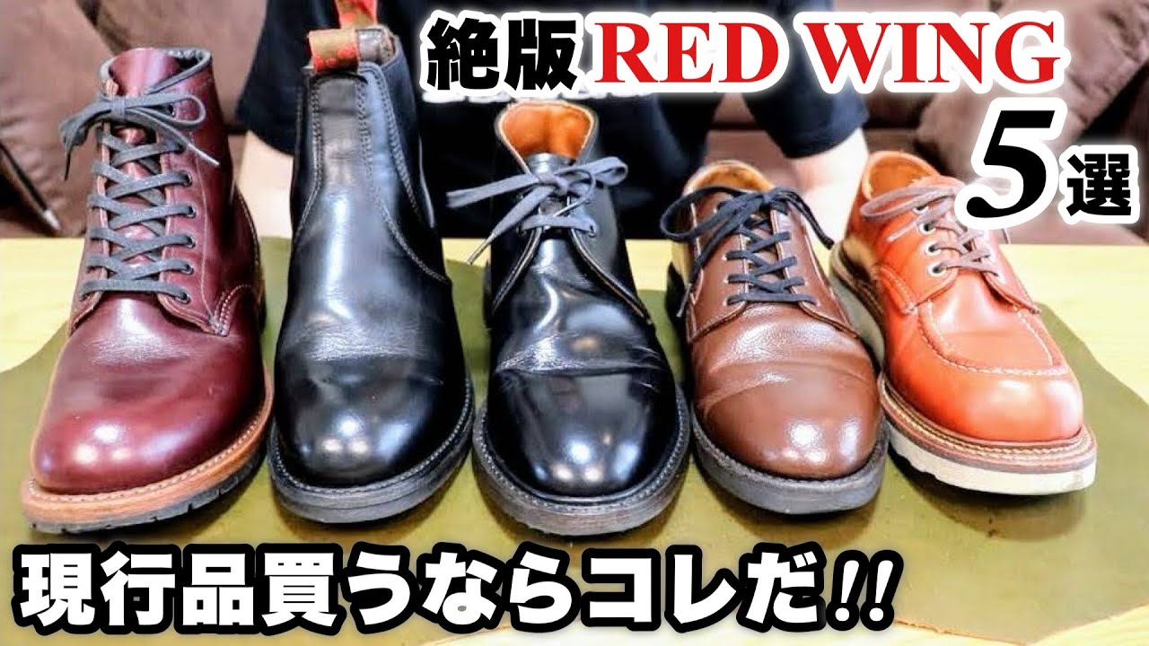 お気に入り絶版レッドウィングと現行品5足をゲストを招いて紹介