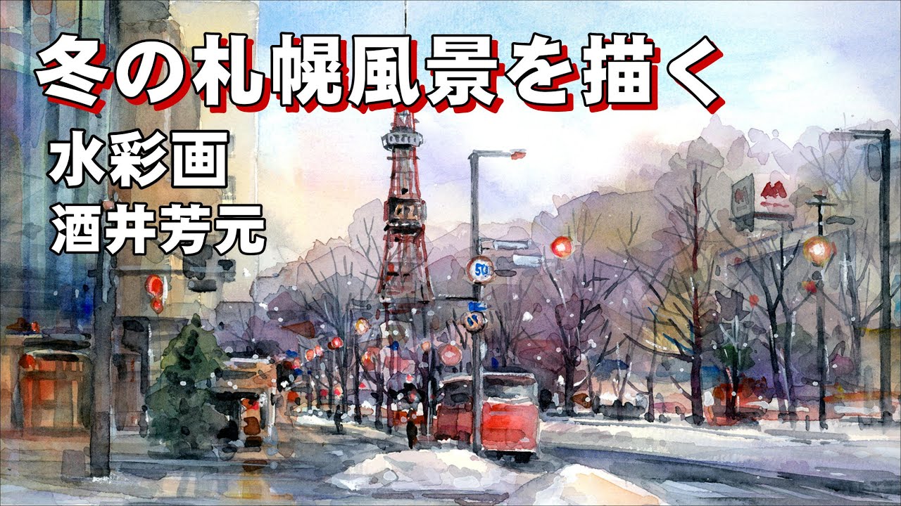 冬の札幌風景2024 水彩画 酒井芳元 - YouTube