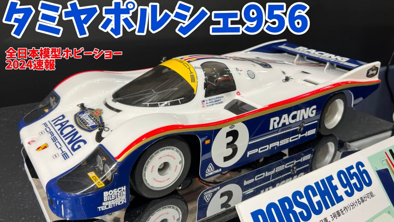 タミヤポルシェ956 伝説の耐久王ついに1/10Cカーで登場！【全日本模型