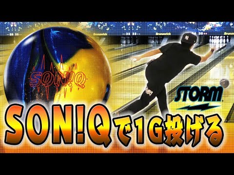 ボウリングボールSTORM SON!Qソニックで1ゲーム投げてみました！HISP