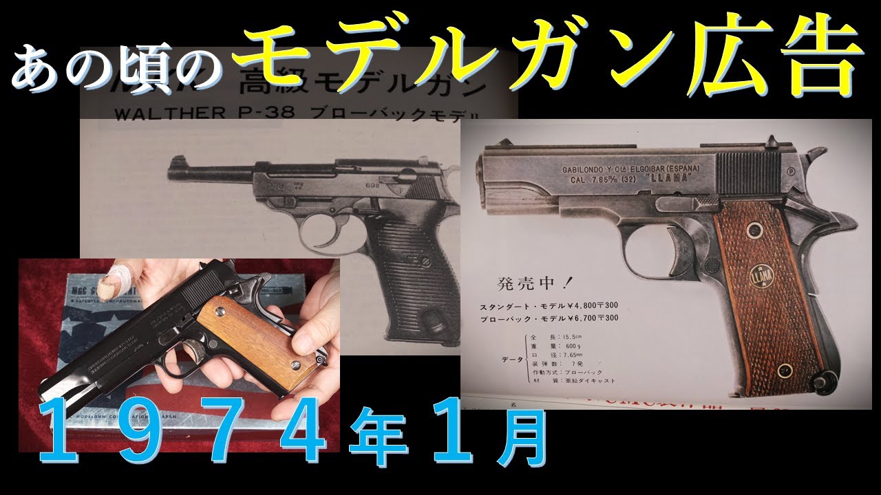昭和回想】1974年1月のモデルガン広告 & MGC GM2 - YouTube