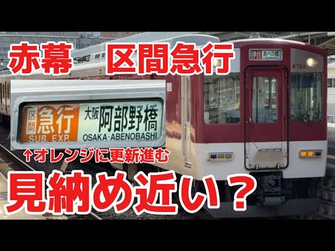 消滅近い？】区間急行の方向幕赤→オレンジへ更新進む！？ - YouTube