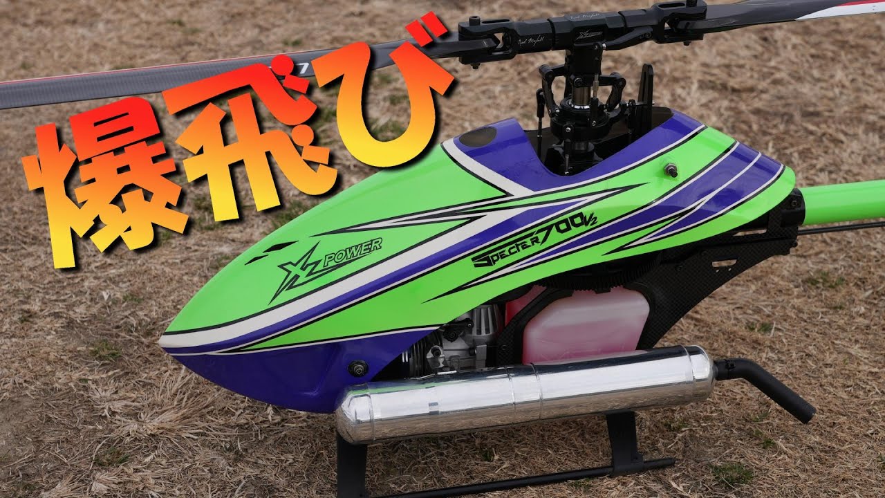 ラジコンヘリ 国産メカで爆発的に飛ぶエンジンヘリ XLPower