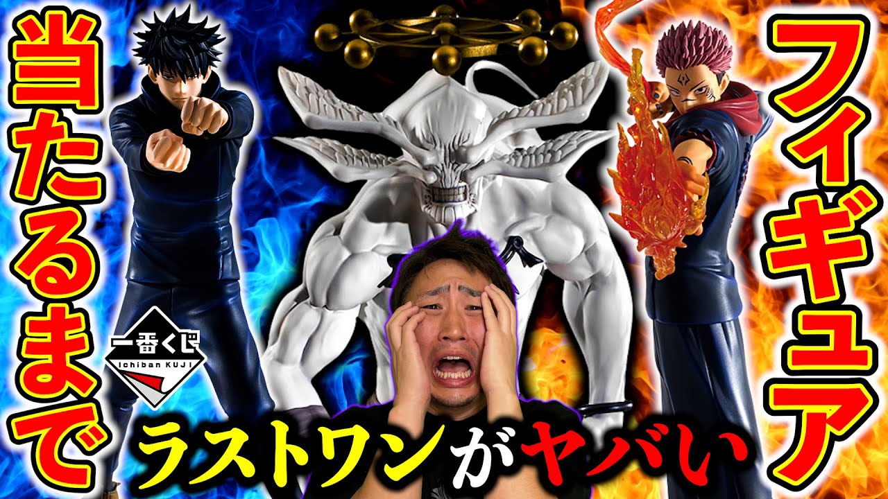 一番くじ】呪術廻戦！あの魔虚羅がフィギュアが登場！ - YouTube