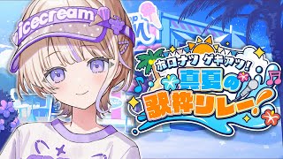 ホロナツ歌枠リレー】0時だ！！【轟はじめ/ReGLOSS】 #hololivedev_is