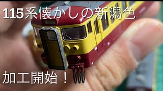 TOMIX 115系懐かしの新潟色 加工開始！ジャンパホース取付、色差しをご