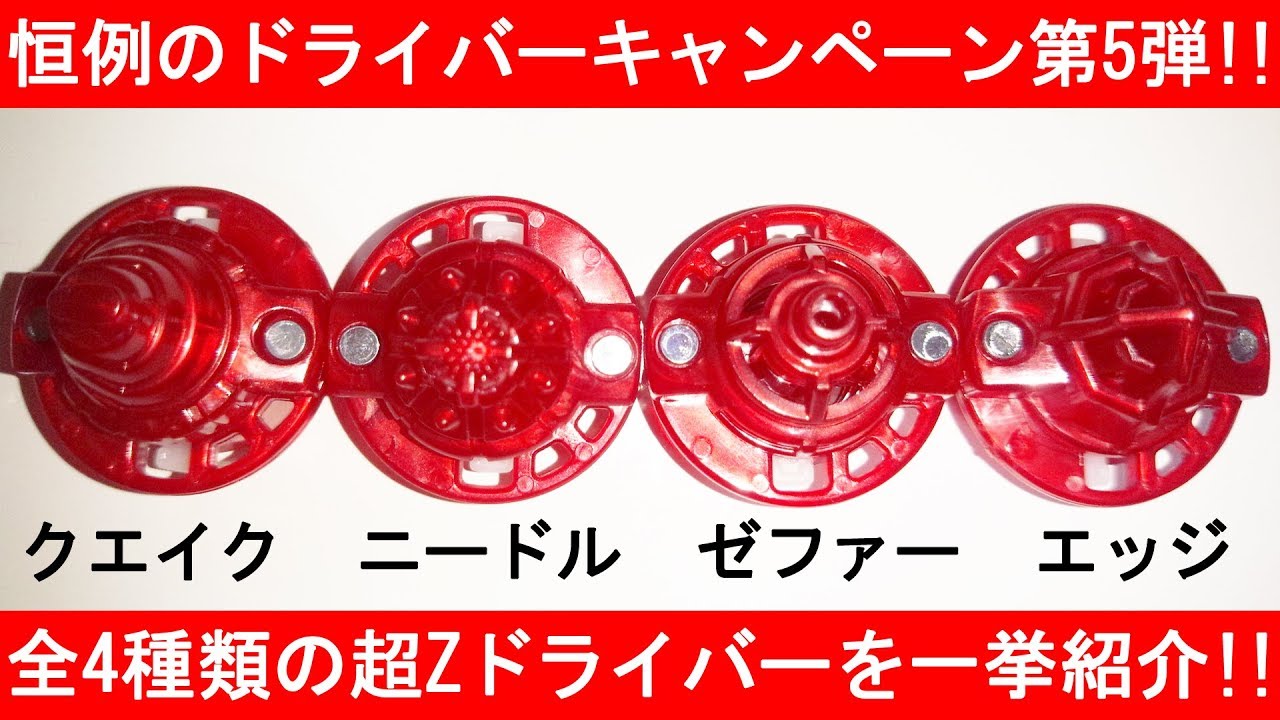 恒例の第5弾！ﾍﾞｲﾌﾞﾚｰﾄﾞﾊﾞｰｽﾄ 超Zドライバー（ｸｴｲｸ、ﾆｰﾄﾞﾙ、ｴｯｼﾞ
